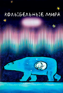 Колыбельные мира