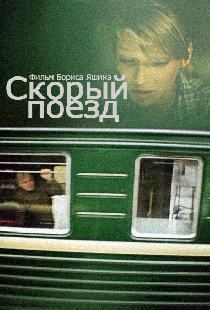 Скорый поезд