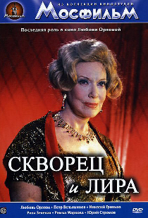 Скворец и Лира