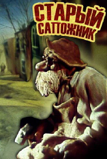Старый сапожник