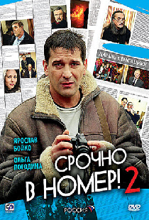 Срочно в номер 2