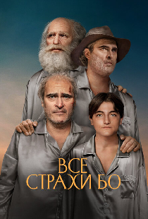 Все страхи Бо