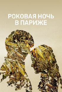 Роковая ночь в Париже
