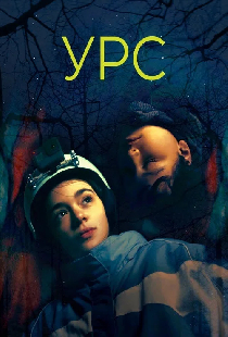 Урс