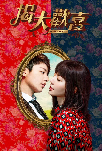 揭大歡喜