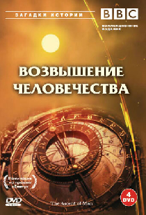BBC: Возвышение человечества
