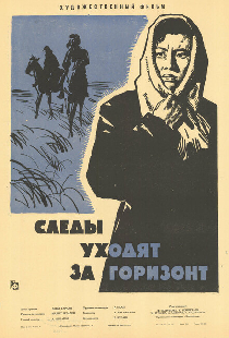 Следы уходят за горизонт