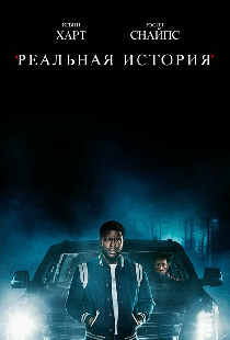 Реальная история