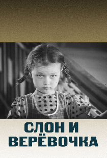 Слон и веревочка