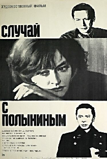 Случай с Полыниным