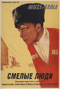 Смелые люди