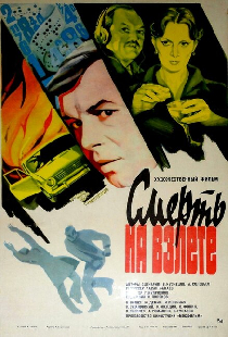 Смерть на взлете