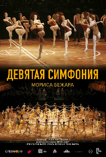 Девятая симфония Мориса Бежара