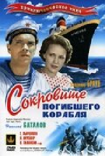 Сокровища погибшего корабля
