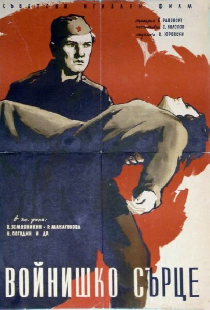 Солдатское сердце