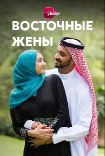 Восточные жены