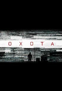 Охота