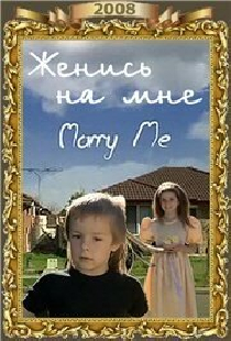 Женись на мне