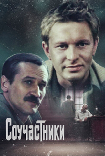 Соучастники