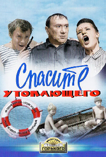 Спасите утопающего