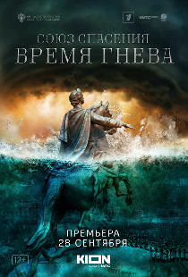 Союз спасения. Время гнева