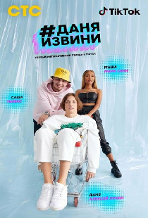 #Даняизвини