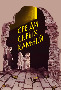 Среди серых камней