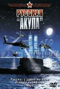 Русская «Акула»