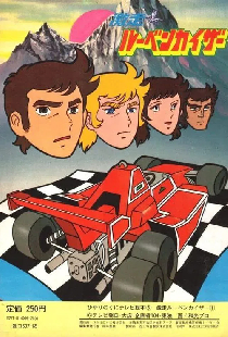 激走!ルーベンカイザー