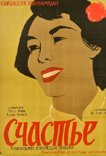 Счастье