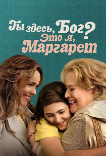 Ты здесь, Бог? Это я, Маргарет