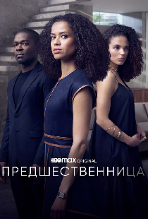 Предшественница