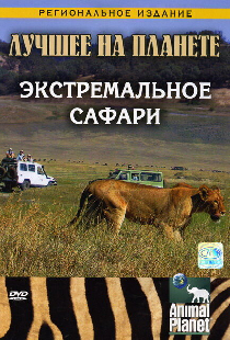 Animal Planet: Экстремальное сафари