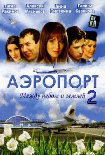 Аэропорт 2