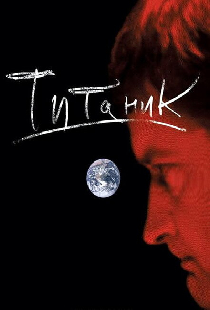 Евгений Гришковец: Титаник