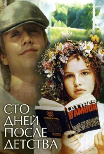Сто дней после детства