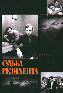 Судьба резидента