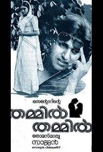 തമ്മില്‍ തമ്മില്‍