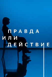 Правда или действие