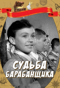 Судьба барабанщика