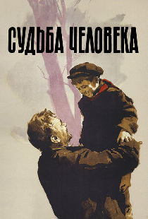 Судьба человека