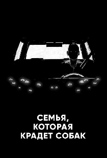 Семья, которая крадет собак