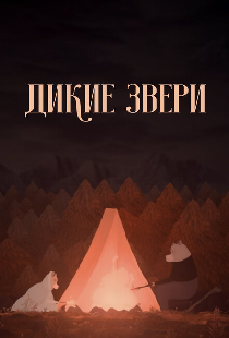 Дикие звери