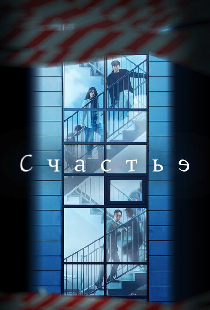 Счастье
