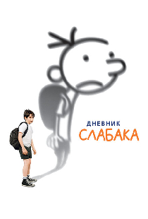 Дневник слабака