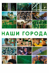 Наши города