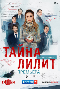 Тайна Лилит