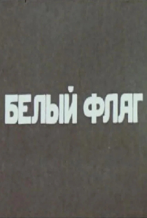 Белый флаг
