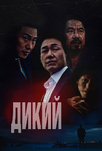 Дикий