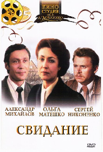 Свидание